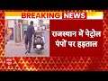 Rajasthan News : राजस्थान में एक बार फिर बंद रहेंगे पेट्रोल पंप, 12 मार्च तक रहेंगे बंद  - 02:03 min - News - Video