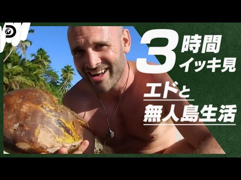 【3時間イッキ見】エドと一緒に無人島生活しない？年末名サバイバル合宿【非公開動画公開】