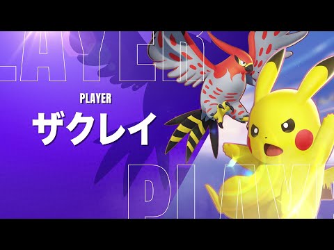 『ポケモンユナイト』ワールドチャンピオンシップス 2月大会 優勝チームPV ザクレイ選手ver #Shorts