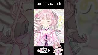 かわいい担当！ 『Sweets Parade』新衣装お披露目ライブで歌ってみた! #Shorts #Vtuber