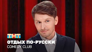 Comedy Club: Отдых по-русски | Павел Воля @TNT_television