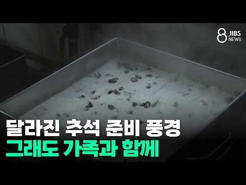 달라진 추석 준비 풍경...그래도 가족과 함께/JIBS/제주/2026.09.24