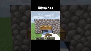 激狭な入口を作ってみた #minecraft #shorts