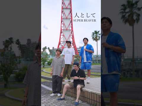 【アカペラ】『人として』SUPER BEAVER #歌ってみた #ykrm #福岡 #アカペラ #ハモネプ