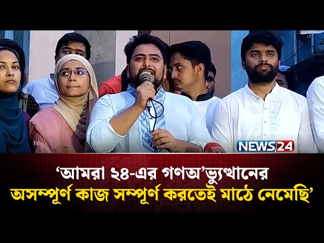 অর্থনৈতিক ও আঞ্চলিক বৈষম্য চিরতরে বিতাড়িত করতে চায় এনসিপি | NEWS24