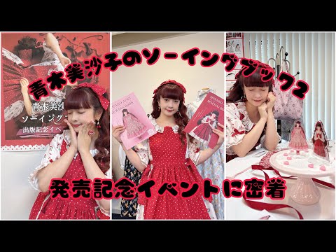 【密着】130名のロリータ集合📕美沙子本発売イベント
