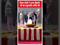 पीएम मोदी ने अटल बिहारी वाजपेयी को श्रद्धांजलि अर्पित की | #shorts  - 00:19 min - News - Video