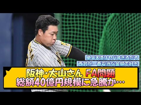 阪神・大山さんのFA問題 総額40億円規模に急騰か…【なんJ/2ch/5ch/ネット 反応 まとめ/阪神タイガース/藤川球児/巨人】