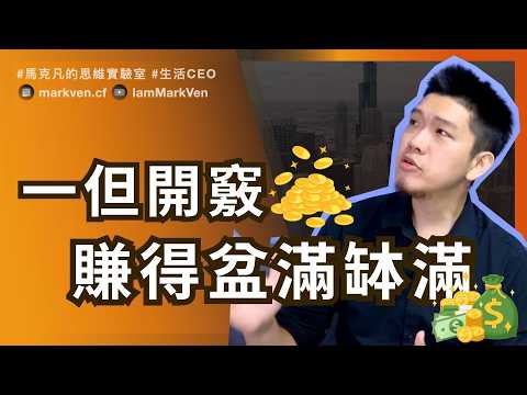 想賺錢，錢就會離你越來越遠!  如何賺錢? 創業、職場都適用! ｜How to really earn money in business & career | MarkVen