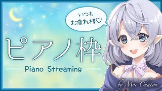 [LIVE] 【作業用BGM】お昼のピアノ練習配信🐈🎵