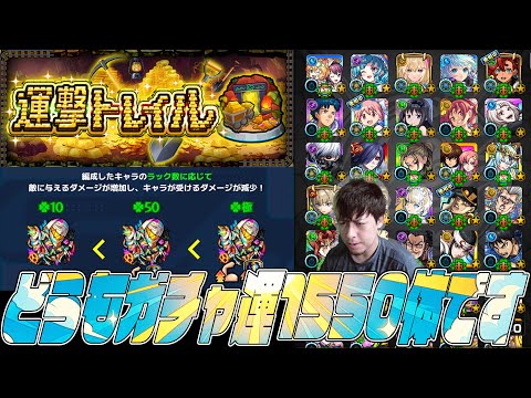 え？連撃トレイル？ガチャ限運極1,550体で挑む！【モンスト】【ぎこちゃん】【モンスターストライク】のサムネイル