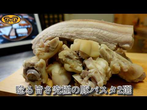 豚好きの為のマニアックで脳汁溢れる豚パスタ２選