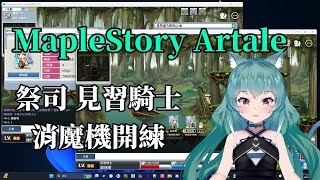 【MapleStory Artale】繁中版 92等祭司 36等見習騎士 消魔機開練 #19