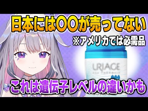 アメリカでポピュラーなこれが日本では売ってない理由を語るビジュー【英語解説】【日英両字幕】