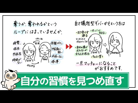 【ギバー・テイカー】立ち位置も行き先も見えなければ不安になるのは当然。全体像を見直す時間を。
