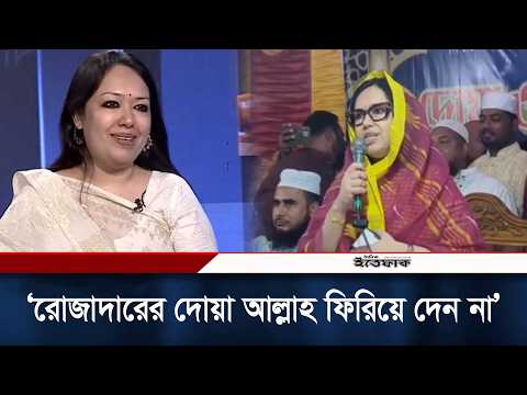 রোজাদারের দোয়া আল্লাহ ফিরিয়ে দেন না: রুমিন ফারহানা | Rumeen Farhana | Ittefaq News