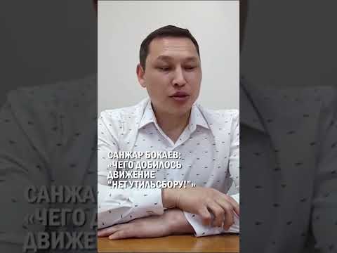 САНЖАР БОКАЕВ: «ЧЕГО ДОБИЛОСЬ ДВИЖЕНИЕ “НЕТ УТИЛЬСБОРУ!”» #санжар_бокаев #гиперборей