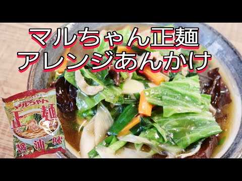 【マルちゃん正麺】人気のマルちゃん正麺でアレンジ餡かけラーメン作ったら激うまだった！