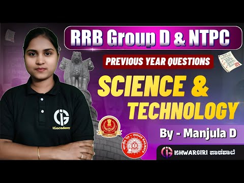 RRB GROUP D & NTPC - ವಿಜ್ಞಾನ ಮತ್ತು ತಂತ್ರಜ್ಞಾನ ಪ್ರಶ್ನೆಗಳ ವಿಶ್ಲೇಷಣೆ 02 - By Manjula D