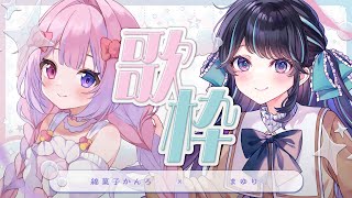 【オフコラボ歌枠】歌狂まゆりちゃんとどんちゃん騒ぎ【#新人vtuber 】