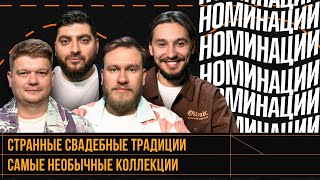 Номинации #8 | Джабраилов, Косицын, Горох, Стахович