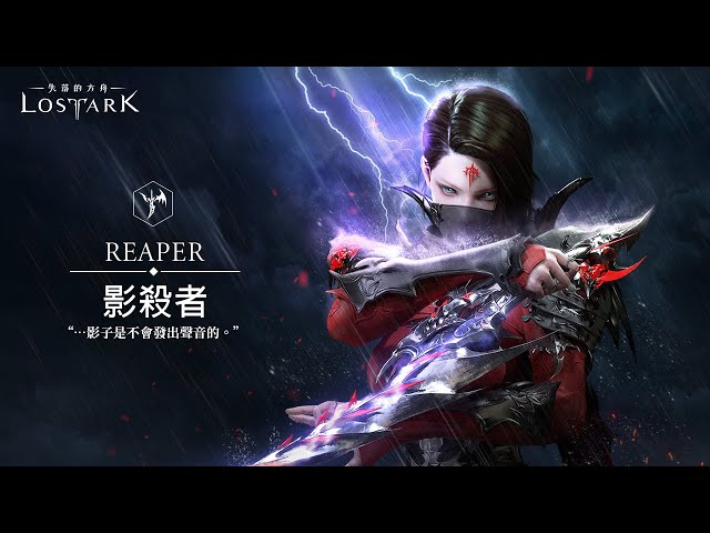 《失落的方舟：LOST ARK》全新職業「影殺者」將於3月27日登場 現已開放預約