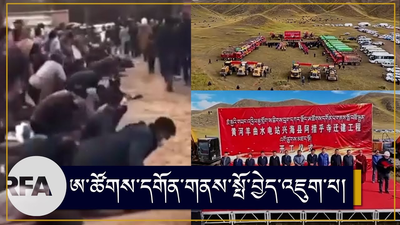ཨ་ཚོགས་དགོན་གནས་སྤོ་བྱེད་འཇུག་པ། Forcibly relocate a century old Atsok Monastery.