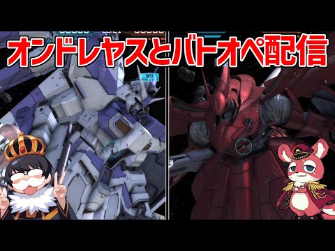 【バトオペ2】お久しぶりのシチュバト“宇宙の虹”マッチング次第で他モードいくかも【機動戦士ガンダム バトルオペレーション2】
