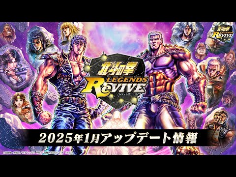 『北斗の拳 LEGENDS ReVIVE』2025年1月アップデート情報