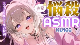 【A S M R】エイプリルフールの特別───音量注意 / April Fools' Special(Volume Warning) - K
