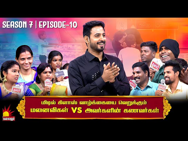 Middle Class வாழ்க்கையை வெறுக்கும் மனைவிகள் Vs அவர்களின் கணவர்கள் | Vaa Thamizha Vaa | EP-10 | S7