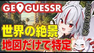 🔴地図だけで世界の絶景を当てろ！海外旅行気分GeoGuessr