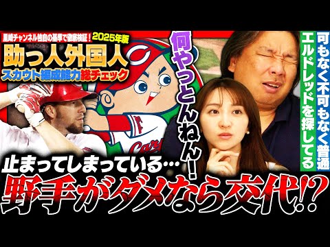 【外国人編成能力チェック】遂に外国人野手で活躍する選手が⁉︎ファビアンが打率.301でリーグ2位‼︎里崎独自の基準で各球団を徹底検証します‼︎【広島編】