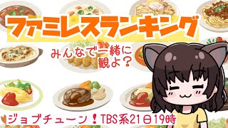 デニーズのトップメニュー10！テレビ同時視聴配信　ジョブチューンをみんなでわいわい一緒に観よ！