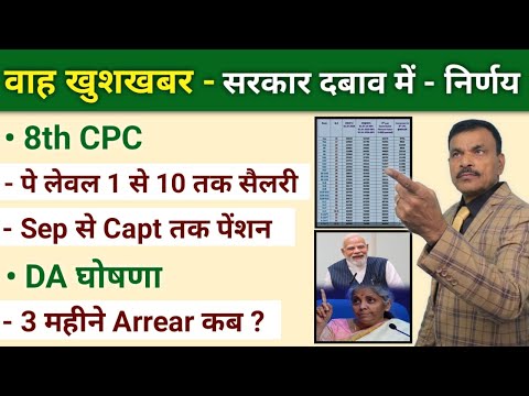 8th पे कमीशन व DA घोषणा, सरकार दबाव में पे लेवल 1-10 Sep से Capt तक देखें चार्ट व Arrear की घोषणा कब