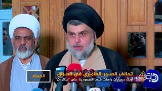 تحالف الصدر- العامري في العراق يربك حسابات السعودية -