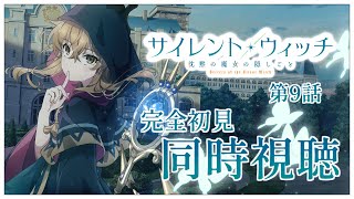 【同時視聴】完全初見✨リアクション抜群Vtuberと『サイレント・ウィッチ 沈黙の魔女の隠しごと』第9話を一緒に楽しみましょう！アニメリアク