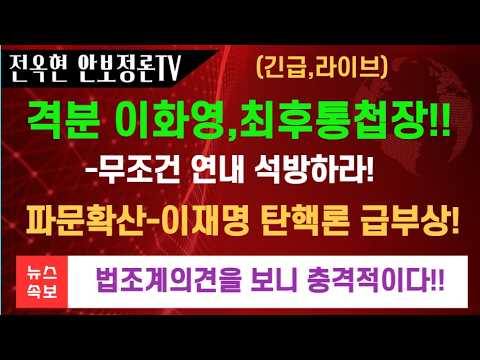 이재명 탄핵론 <strong>급부상</strong>!!이화영의 최후의 결투압박!!연내  석방론 -구체적 선택지를 보니 충격적!법조계 시각과 여권반응!!
