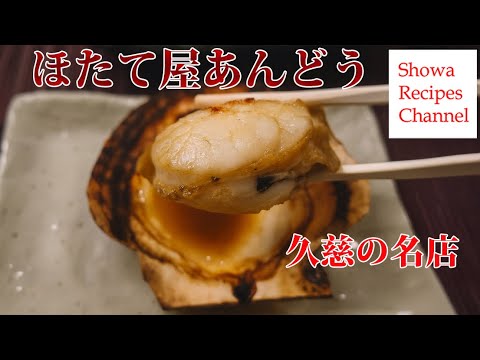 ほたて家あんどう【久慈の名店】肉厚甘くて旨味たっぷりの帆立！