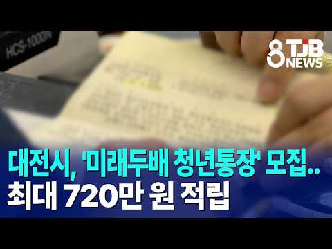 대전시, '미래두배 청년통장' 모집..최대 720만 원 적립｜ TJB 대전·세종·충남뉴스