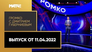 «Громко»: открытое письмо Таталиной, Васильев – об итогах биатлонного сезона. Выпуск от 11.04.2022