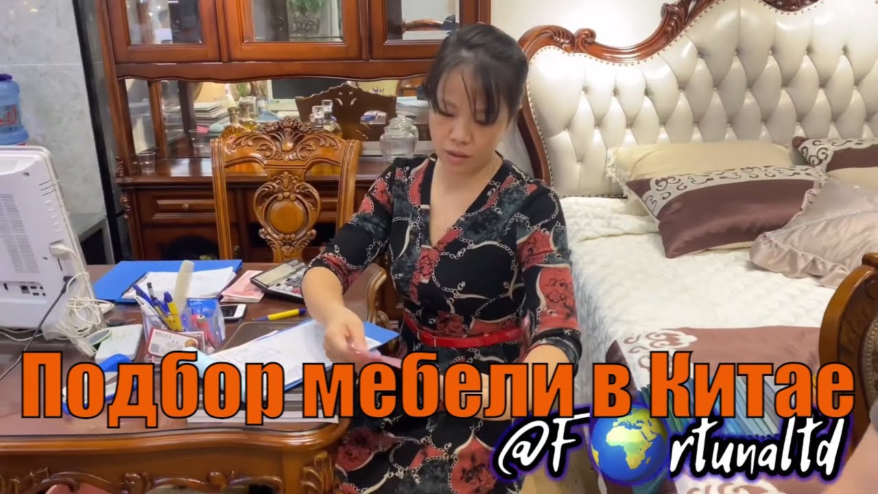 Покупка мебели в китае и доставка в россию