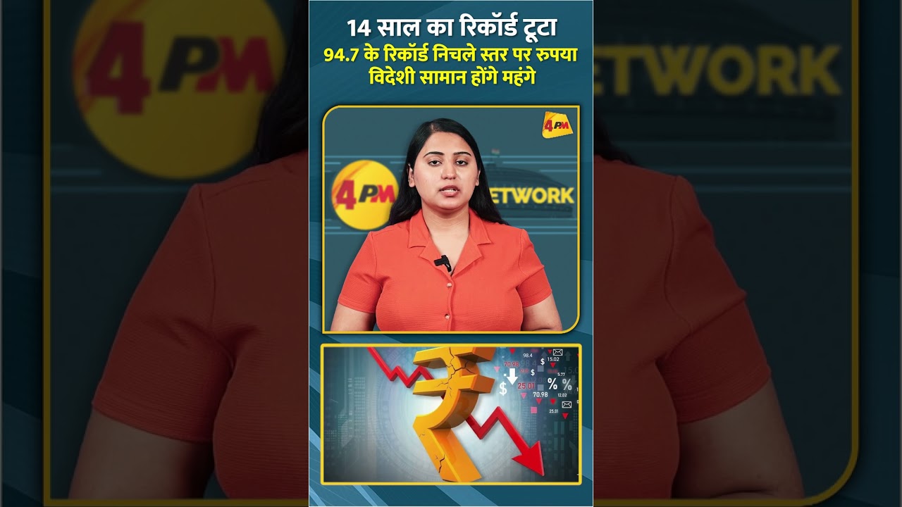 14 साल का रिकॉर्ड टूटा 94.7 के रिकॉर्ड निचले स्तर पर रुपया विदेशी सामान होंगे महंगे #shorts #short