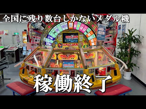全国に残り数台しかないメダル機が稼働終了しました【メダルゲーム】【モノポリー2nd】【ガチャマンボ サボテンカーニバル】