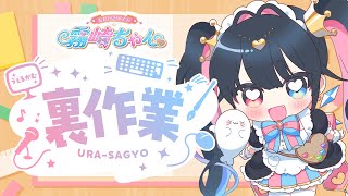 【#雑談 #裏作業配信 】マンガ家✒原稿作業中！【#初見さん歓迎 #Vtuber】
