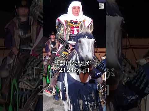 上杉謙信をしのぶ謙信公祭に松平健さんが登場 #毎日新聞#上杉謙信 #ニュース