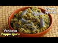 వందల ఏళ్లనాటి అచ్చ తెలుగు వంటకం | Andhra special Brinjal Dal Fry | Vankaya pappu iguru @Vismai Food