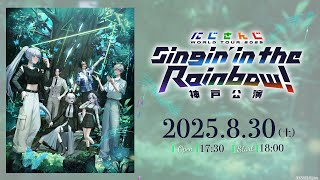 【ライブ本編】にじさんじ WORLD TOUR 2025 Singin’ in the Rainbow！神戸公演 / 無料パート #SitR