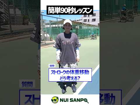 【忙しい人向けテニスレッスン】尾崎里紗プロへ質問！体重移動はするべきか？〈ぬいさんぽテニス（Tennis）〉 #テニス #テニスレッスン #tennis
