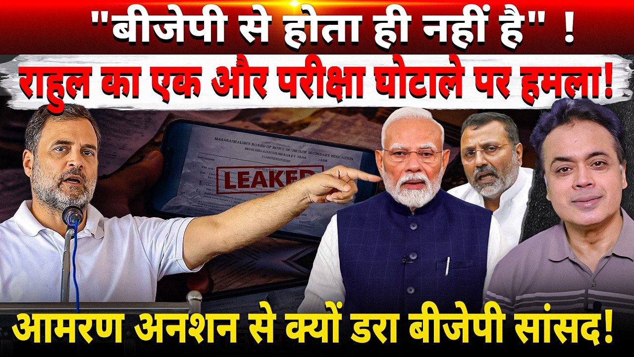 गरजे राहुल- PM को परीक्षा करानी नहीं आती! झारखंड- CM से राहुल- छात्रों से बात करें!